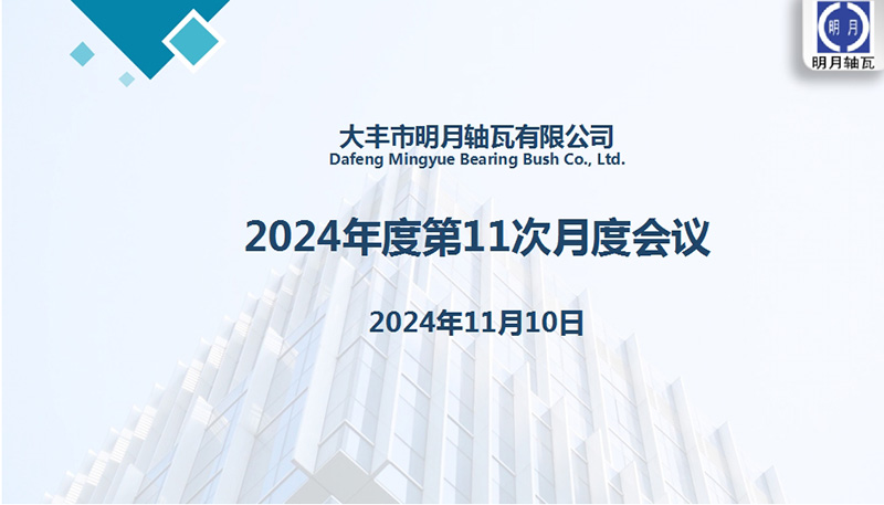 Dafeng Mingyue Bearing Bush Co., Ltd. hielt sein 11. monatliches Treffen für 2024 ab